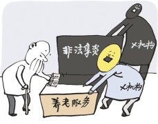 警惕养老领域非法集资