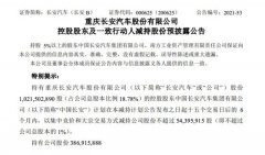 长安汽车：控股股东及一致行动人拟减持不超3%公司股份