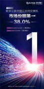 新华三2021Q1中国以太网交换机市场份额第一名