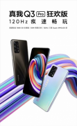 realme Q3 Pro狂欢版新版来袭：120Hz疾速畅玩