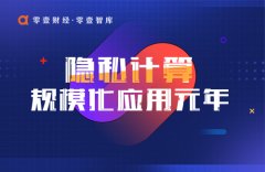 《数据安全法》9月实施：隐私计算面临的机遇与挑战