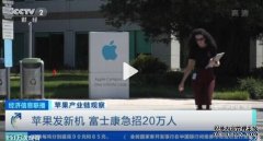 富士康急招20万人保iPhone 13发售 奖金最高每人1.27万元