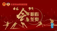 “会”眼看冬奥丨市政协委员、北京体育大学党委书记曹卫东：推广冰雪运动知识要“四普及一保障”