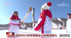 北京2022年冬残奥会火炬继续接力 郭雨洁、汪之栋将担任中国体育代表团旗手