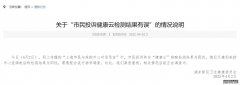 上海回应市民录音投诉健康云结果有误：正在调查中