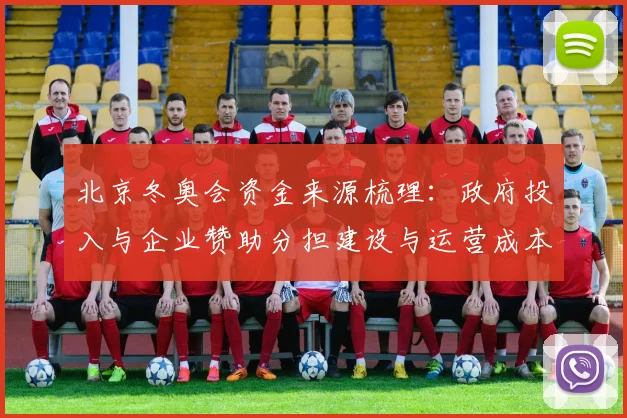 北京冬奥会资金来源梳理：政府投入与企业赞助分担建设与运营成本