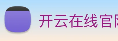 开云在线官网登录入口 logo